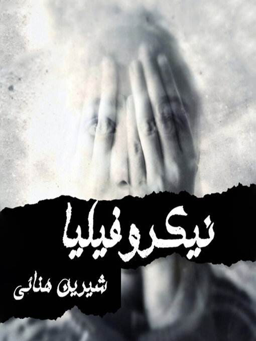 Cover of نيكروفيليا